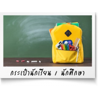 ผู้ผลิตกระเป๋านักเรียนทุกประเภท ทั้งกระเป๋านักเรียนสำหรับโรงเรียนเอกชนและโรงเรียนรัฐ ทั้งกระเป๋านักเรียนเด็กเล็กและเด็กโต