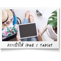 โรงงานทำกระเป๋า รับทำกระเป๋าใส่ iPad ทุกประเภทดีไซน์ รับผลิตกระเป๋าใส่ iPad Made-to-Order