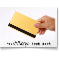 กระเป๋าใส่ Book Bank, กระเป๋าใส่บุ๊คแบงค์, กระเป๋าใส่บุ๊คแบงก์